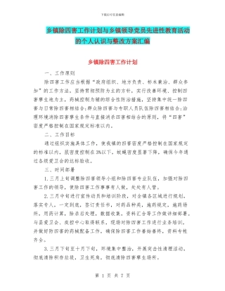乡镇除四害工作计划与乡镇领导党员先进性教育活动的个人认识与整改方案汇编
