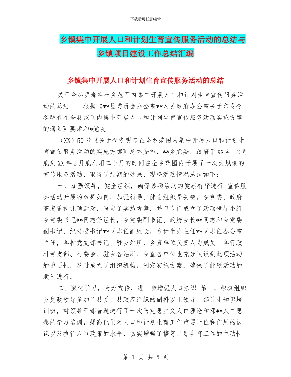 乡镇集中开展人口和计划生育宣传服务活动的总结与乡镇项目建设工作总结汇编_第1页