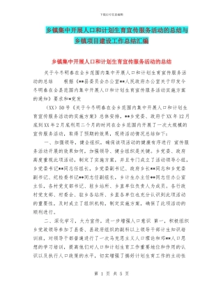乡镇集中开展人口和计划生育宣传服务活动的总结与乡镇项目建设工作总结汇编
