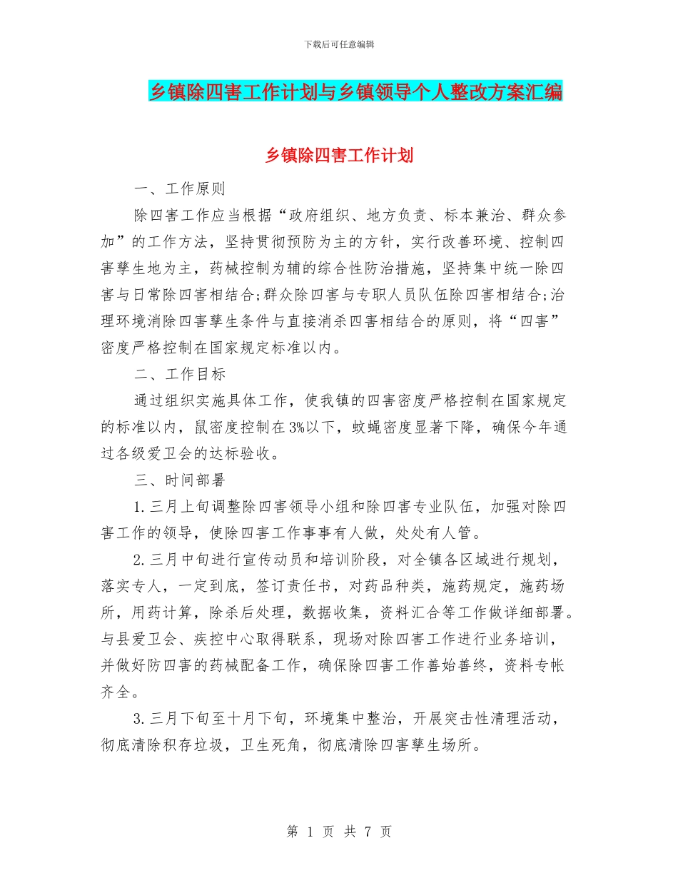 乡镇除四害工作计划与乡镇领导个人整改方案汇编_第1页