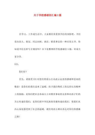学校感谢信汇编3篇
