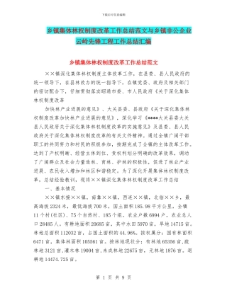 乡镇集体林权制度改革工作总结范文与乡镇非公企业云岭先锋工程工作总结汇编