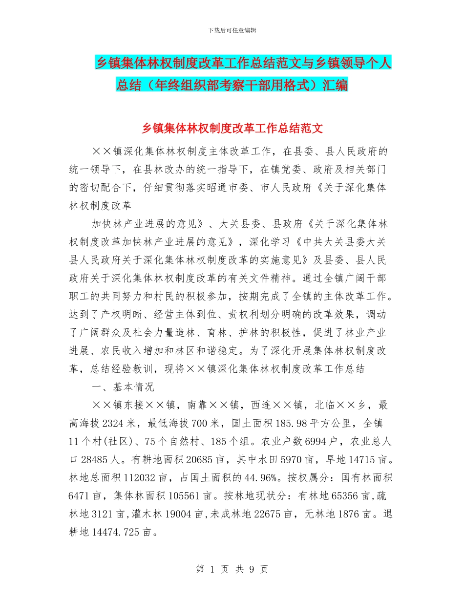 乡镇集体林权制度改革工作总结范文与乡镇领导个人总结汇编_第1页