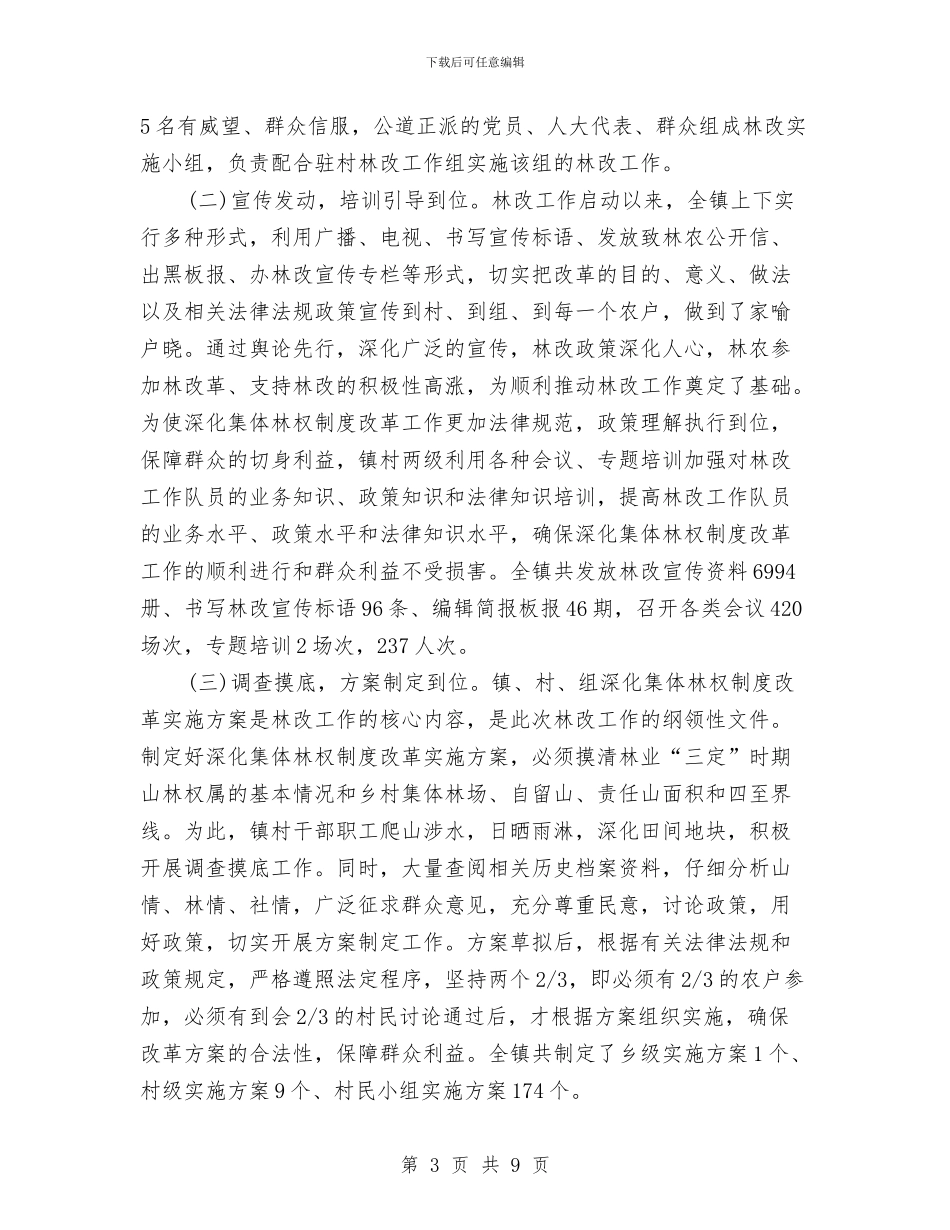 乡镇集体林权制度改革工作总结范文与乡镇领导个人总结汇编_第3页