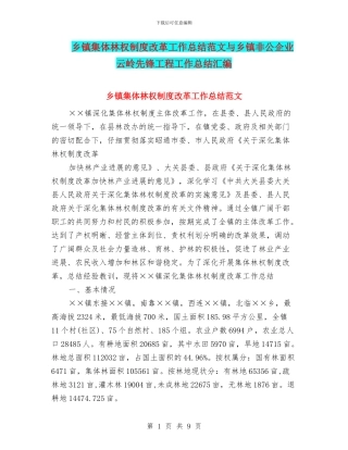 乡镇集体林权制度改革工作总结范文与乡镇非公企业云岭先锋工程工作总结汇编.doc