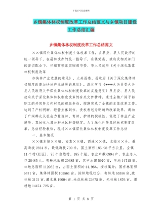 乡镇集体林权制度改革工作总结范文与乡镇项目建设工作总结汇编