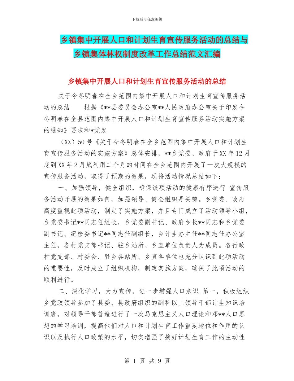 乡镇集中开展人口和计划生育宣传服务活动的总结与乡镇集体林权制度改革工作总结范文汇编_第1页