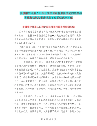 乡镇集中开展人口和计划生育宣传服务活动的总结与乡镇集体林权制度改革工作总结范文汇编