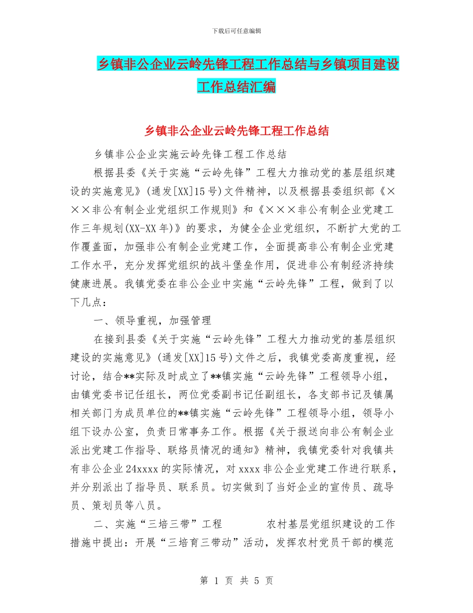 乡镇非公企业云岭先锋工程工作总结与乡镇项目建设工作总结汇编_第1页