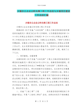 乡镇非公企业云岭先锋工程工作总结与乡镇项目建设工作总结汇编