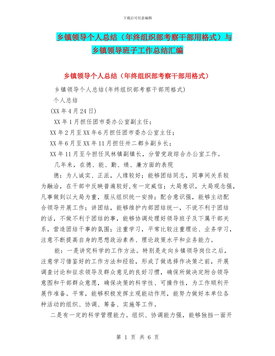 乡镇领导个人总结与乡镇领导班子工作总结汇编_第1页