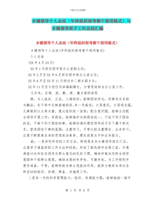 乡镇领导个人总结与乡镇领导班子工作总结汇编