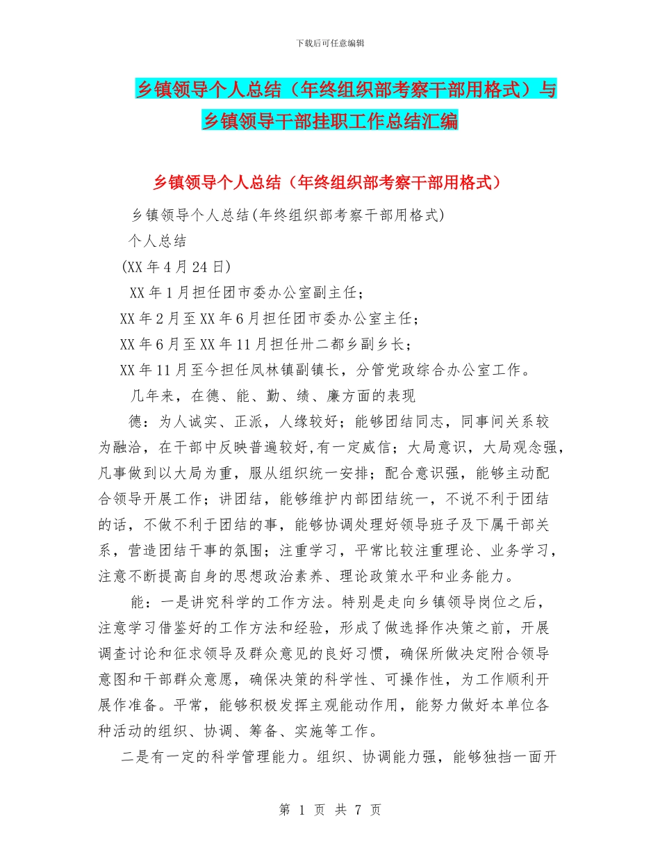 乡镇领导个人总结与乡镇领导干部挂职工作总结汇编_第1页