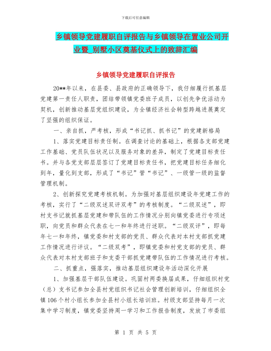 乡镇领导党建履职自评报告与乡镇领导在置业公司开业暨_第1页