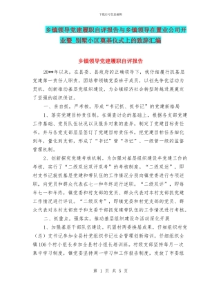 乡镇领导党建履职自评报告与乡镇领导在置业公司开业暨
