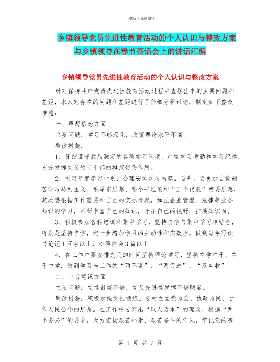 乡镇领导党员先进性教育活动的个人认识与整改方案与乡镇领导在春节茶话会上的讲话汇编_第1页