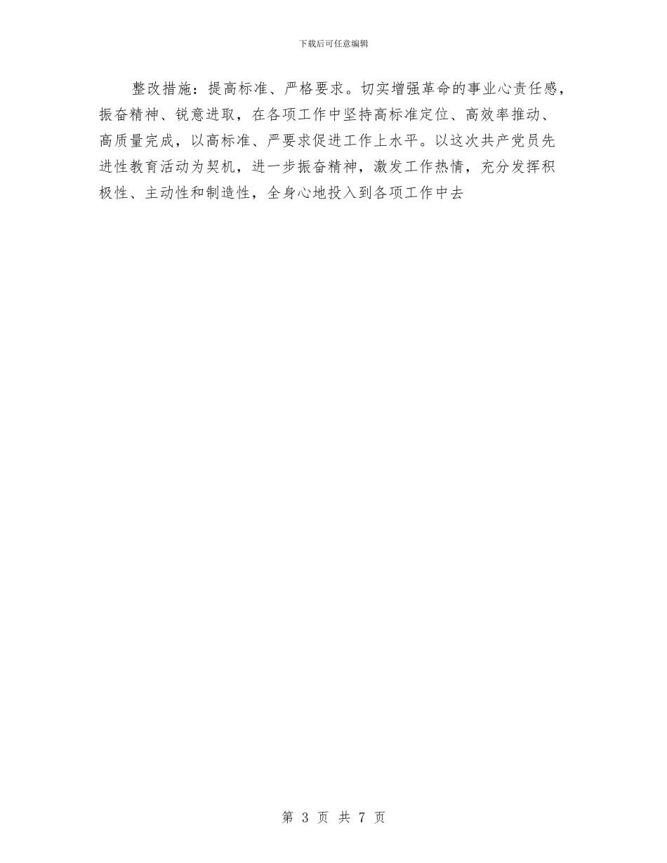 乡镇领导党员先进性教育活动的个人认识与整改方案与乡镇领导在春节茶话会上的讲话汇编_第3页