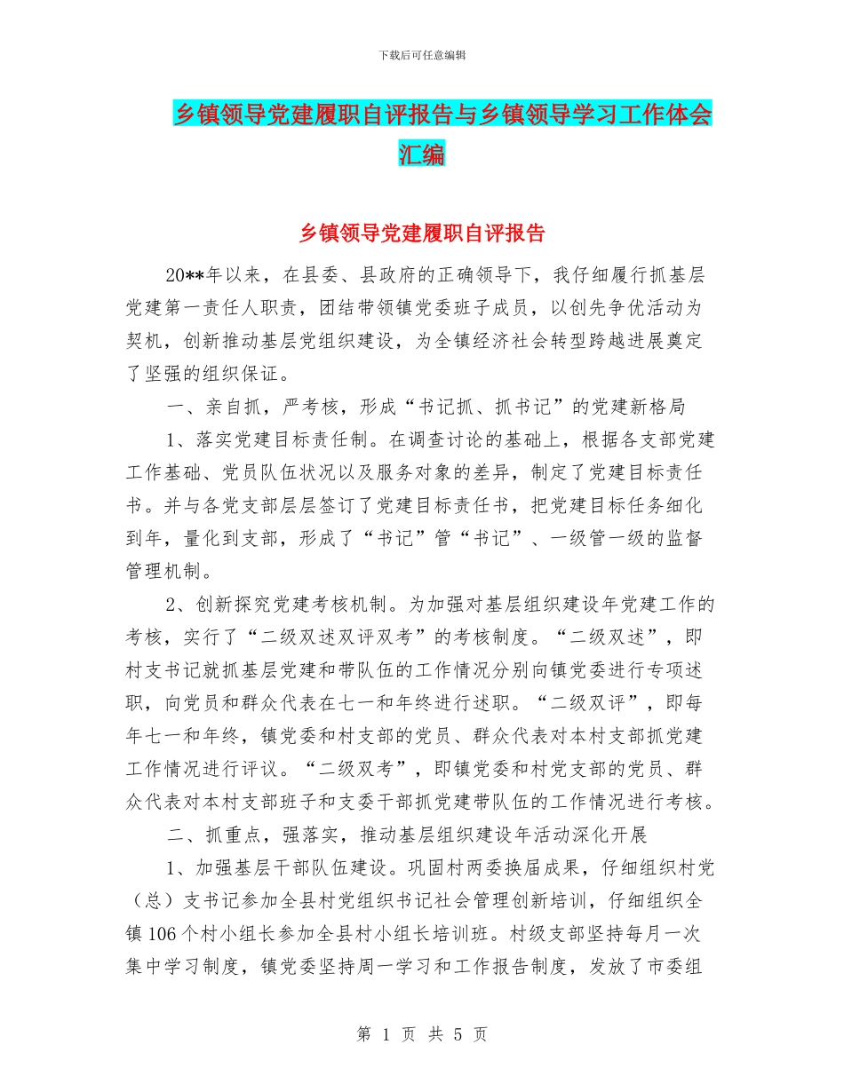 乡镇领导党建履职自评报告与乡镇领导学习工作体会汇编_第1页