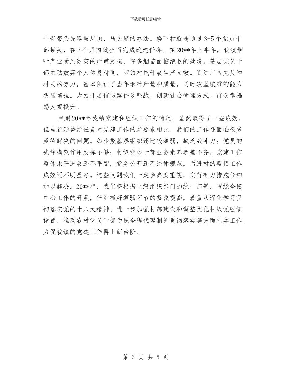 乡镇领导党建履职自评报告与乡镇领导学习工作体会汇编_第3页