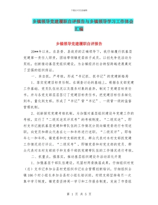 乡镇领导党建履职自评报告与乡镇领导学习工作体会汇编