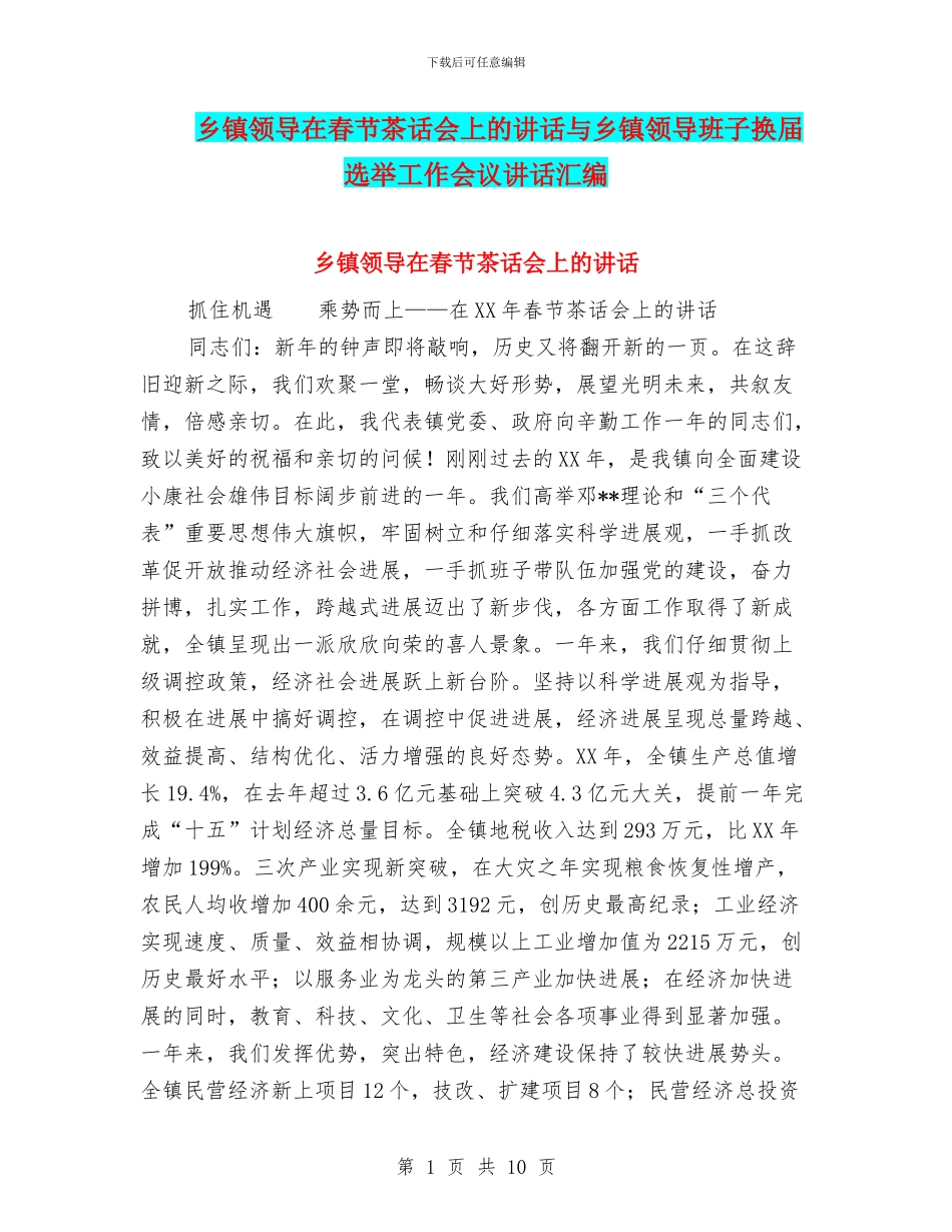 乡镇领导在春节茶话会上的讲话与乡镇领导班子换届选举工作会议讲话汇编_第1页