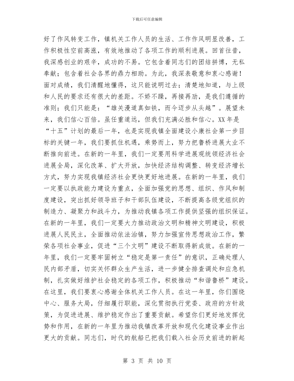 乡镇领导在春节茶话会上的讲话与乡镇领导班子换届选举工作会议讲话汇编_第3页
