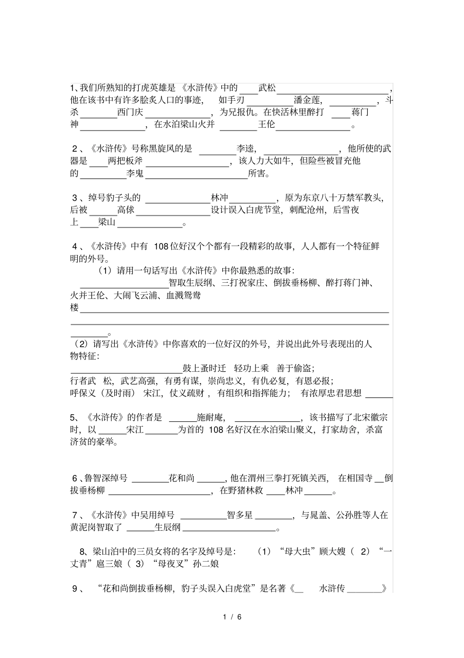 中考水浒传练习题与每回内容概括_第1页