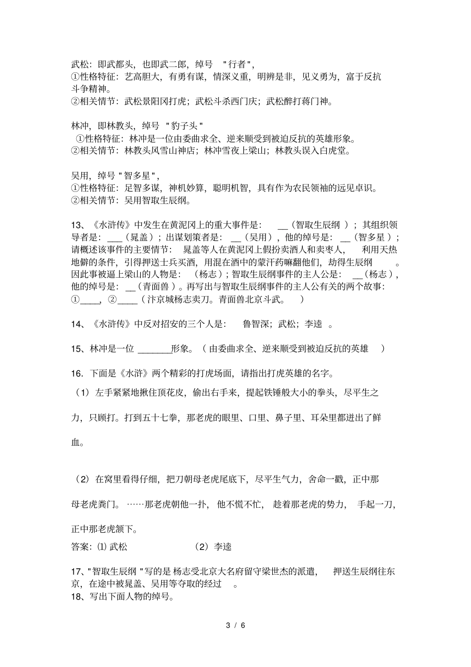 中考水浒传练习题与每回内容概括_第3页