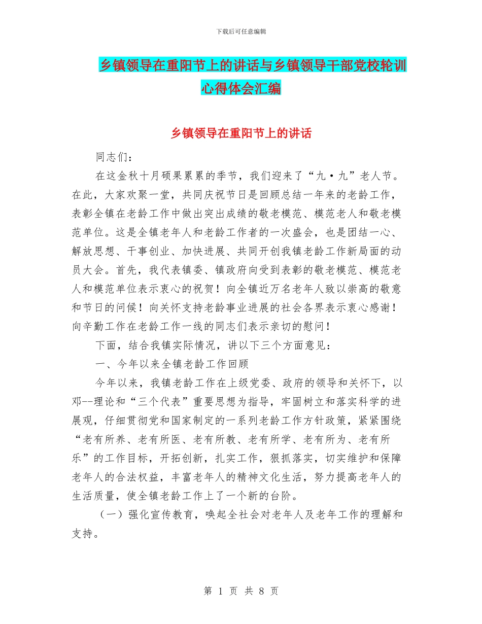乡镇领导在重阳节上的讲话与乡镇领导干部党校轮训心得体会汇编_第1页