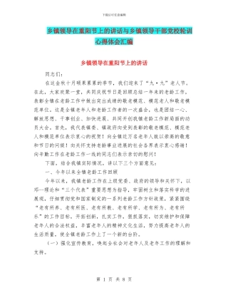 乡镇领导在重阳节上的讲话与乡镇领导干部党校轮训心得体会汇编
