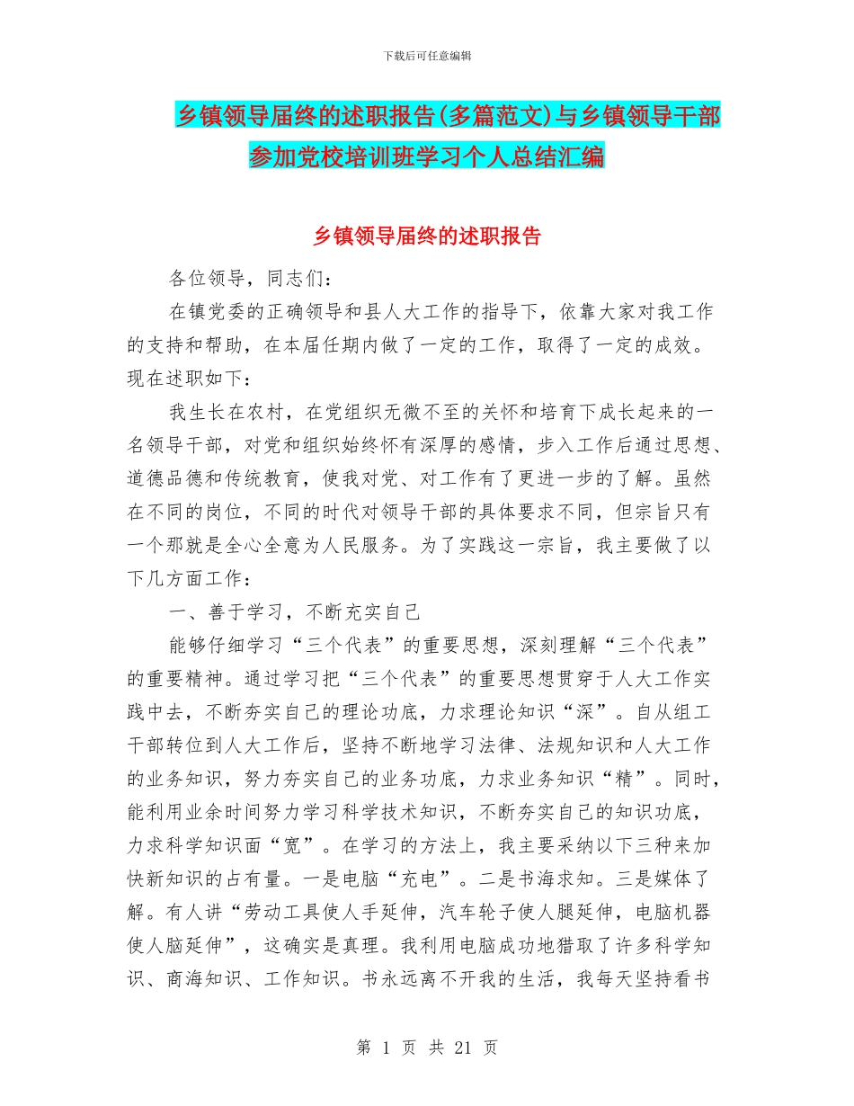 乡镇领导届终的述职报告与乡镇领导干部参加党校培训班学习个人总结汇编_第1页