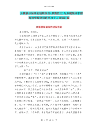 乡镇领导届终的述职报告与乡镇领导干部参加党校培训班学习个人总结汇编