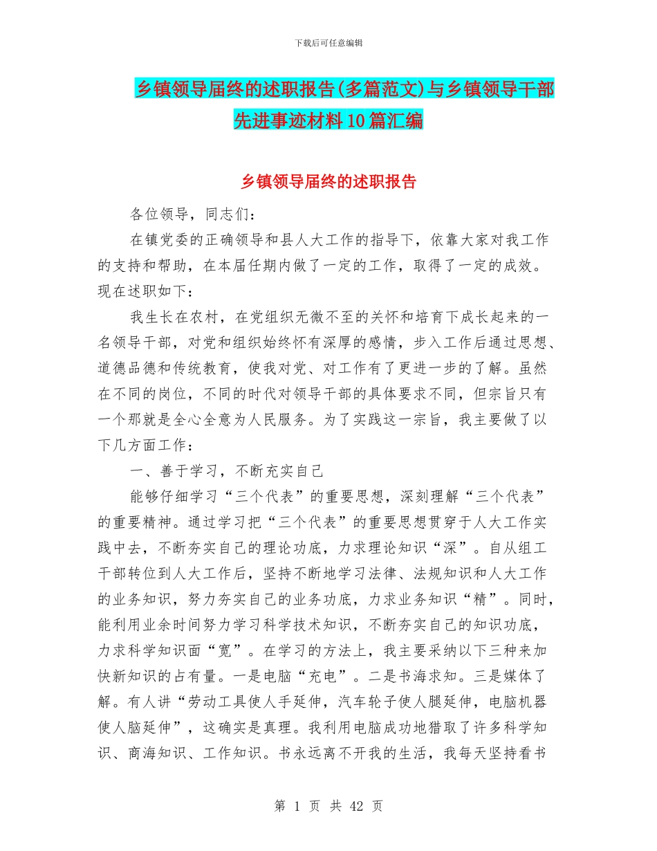 乡镇领导届终的述职报告与乡镇领导干部先进事迹材料10篇汇编_第1页