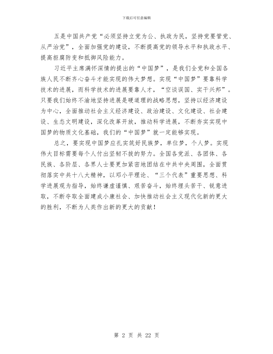 乡镇领导实现中国梦心得体会与乡镇领导届终的述职报告汇编_第2页