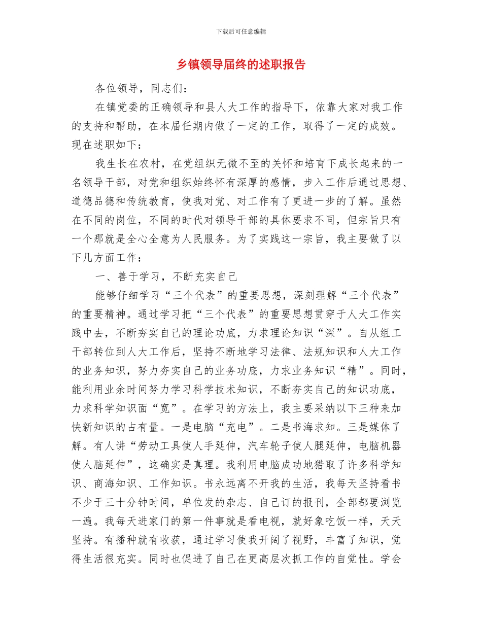 乡镇领导实现中国梦心得体会与乡镇领导届终的述职报告汇编_第3页