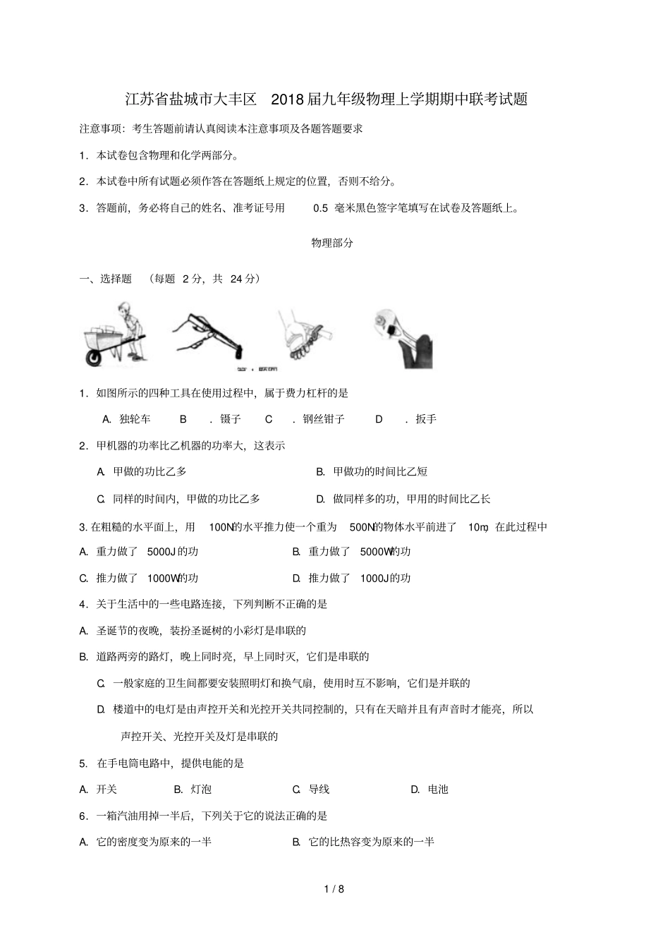 中考江苏盐城大丰区九级物理上学期期中考试题_第1页