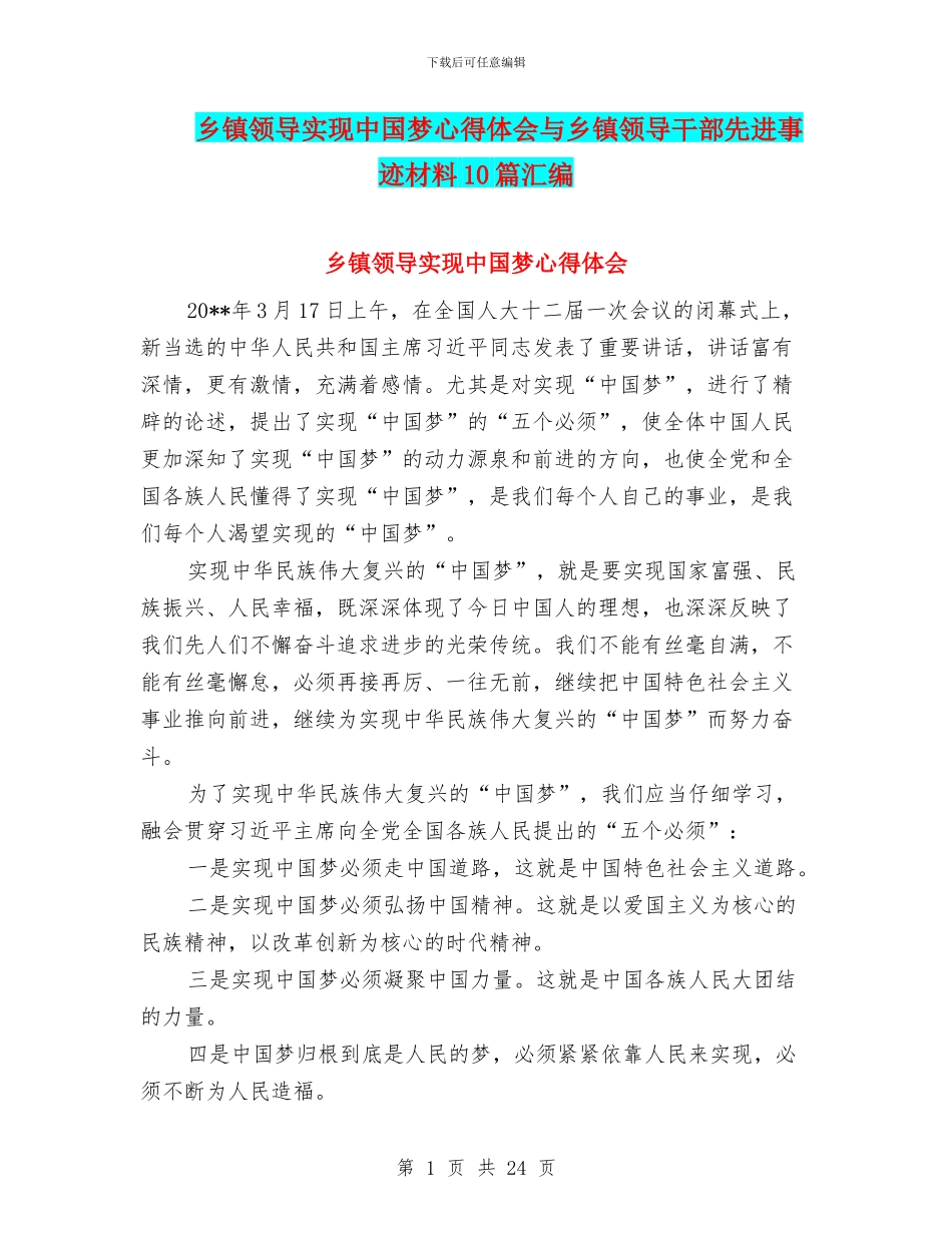 乡镇领导实现中国梦心得体会与乡镇领导干部先进事迹材料10篇汇编_第1页