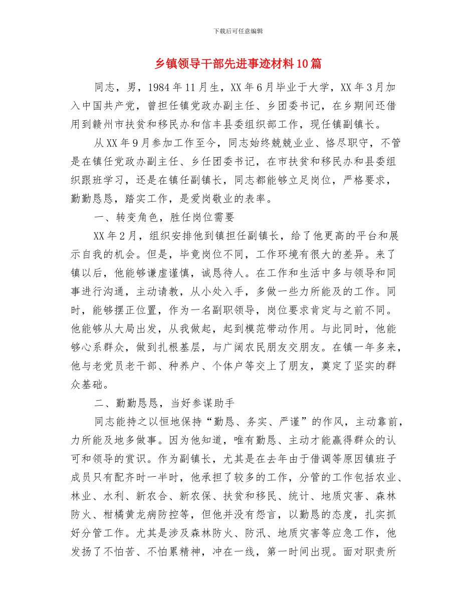 乡镇领导实现中国梦心得体会与乡镇领导干部先进事迹材料10篇汇编_第3页