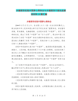 乡镇领导实现中国梦心得体会与乡镇领导干部先进事迹材料10篇汇编