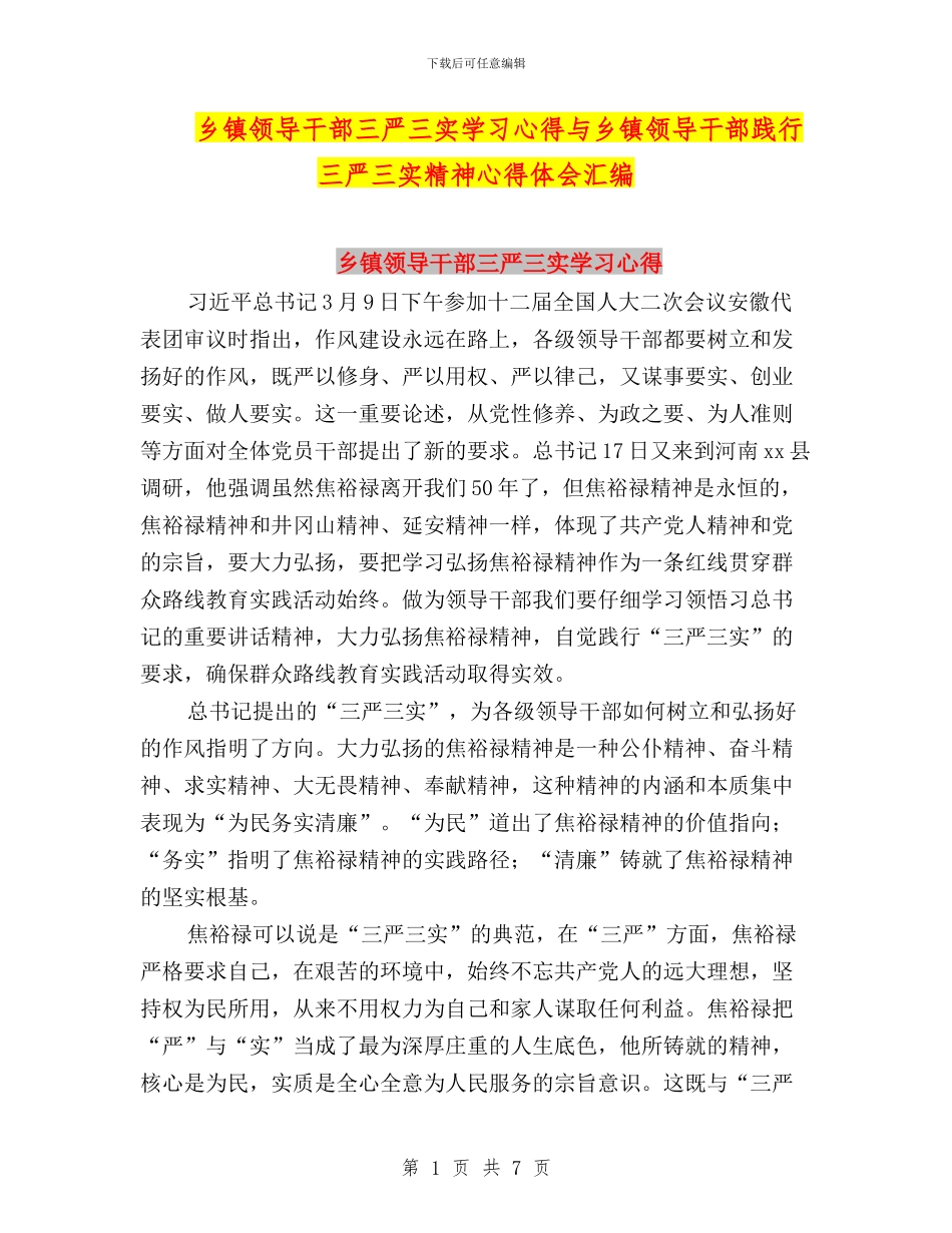 乡镇领导干部三严三实学习心得与乡镇领导干部践行三严三实精神心得体会汇编_第1页