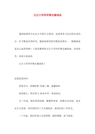 元旦大学同学聚会邀请函