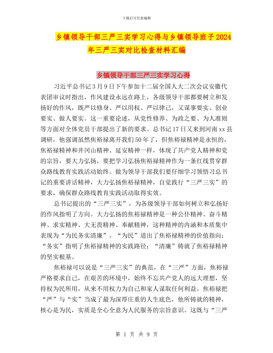 乡镇领导干部三严三实学习心得与乡镇领导班子2024年三严三实对照检查材料汇编_第1页
