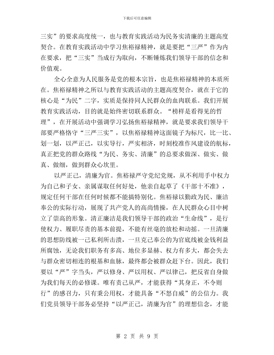 乡镇领导干部三严三实学习心得与乡镇领导班子2024年三严三实对照检查材料汇编_第2页