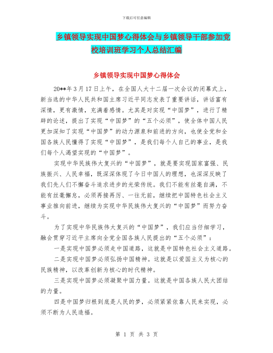 乡镇领导实现中国梦心得体会与乡镇领导干部参加党校培训班学习个人总结汇编_第1页