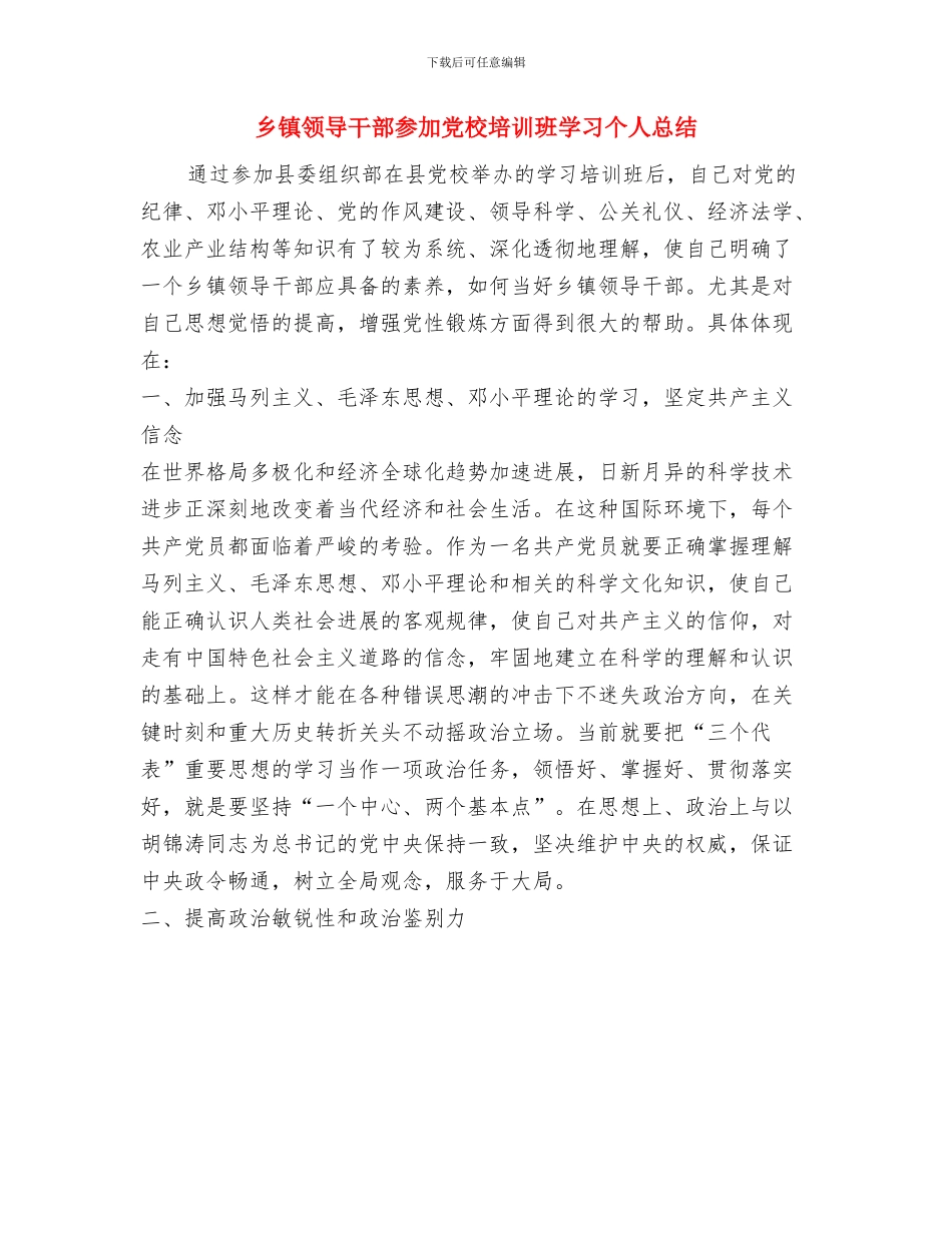 乡镇领导实现中国梦心得体会与乡镇领导干部参加党校培训班学习个人总结汇编_第3页