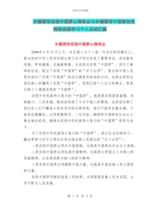 乡镇领导实现中国梦心得体会与乡镇领导干部参加党校培训班学习个人总结汇编