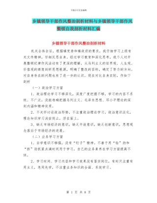 乡镇领导干部作风整治剖析材料与乡镇领导干部作风整顿自我剖析材料汇编