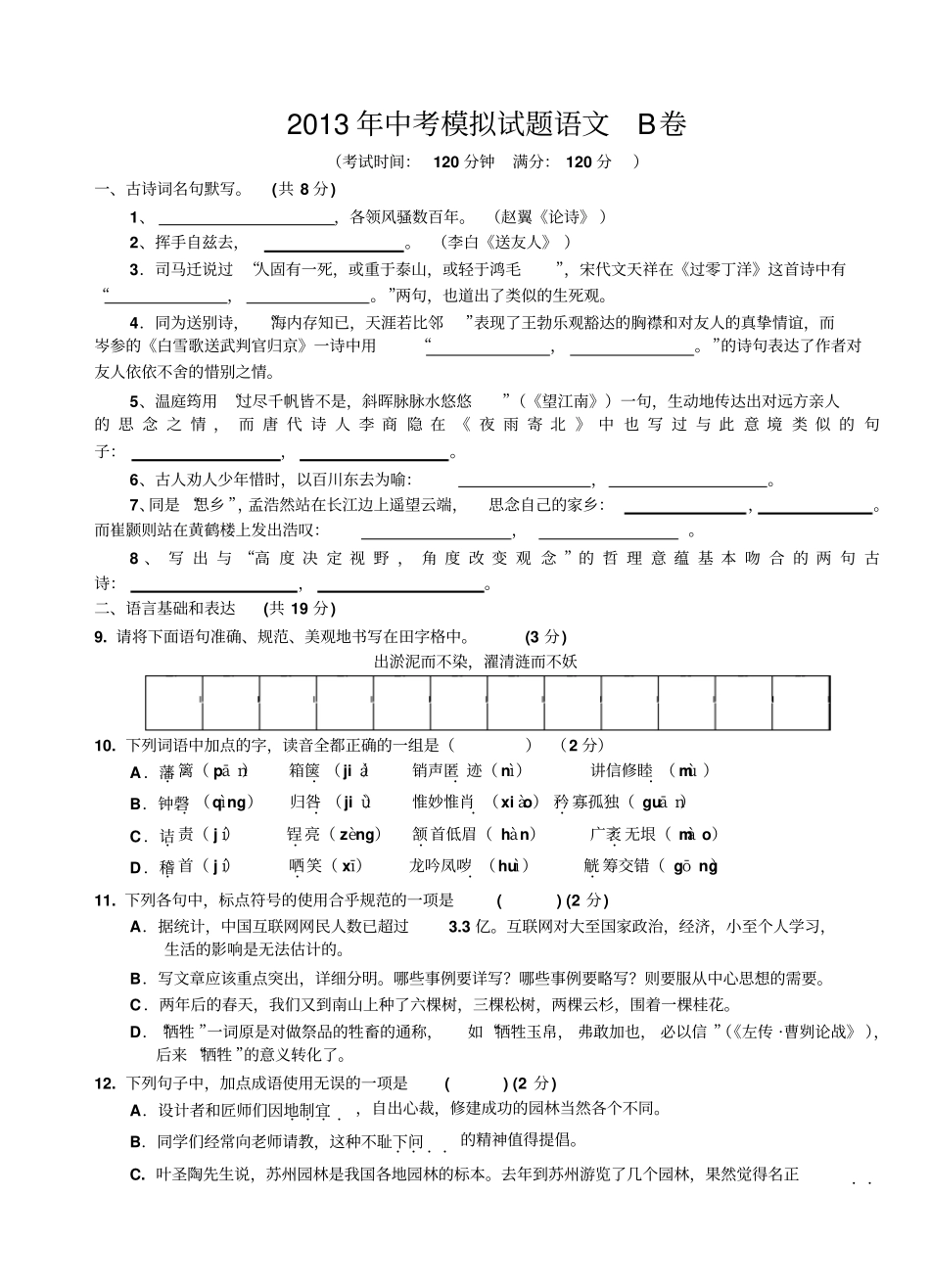 中考模拟试题语文B卷附答案_第1页