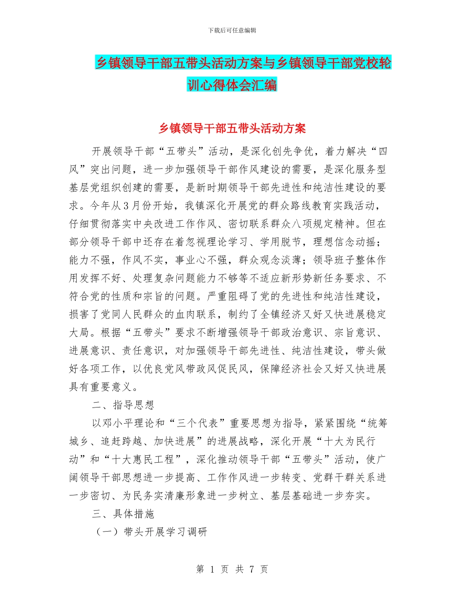 乡镇领导干部五带头活动方案与乡镇领导干部党校轮训心得体会汇编_第1页