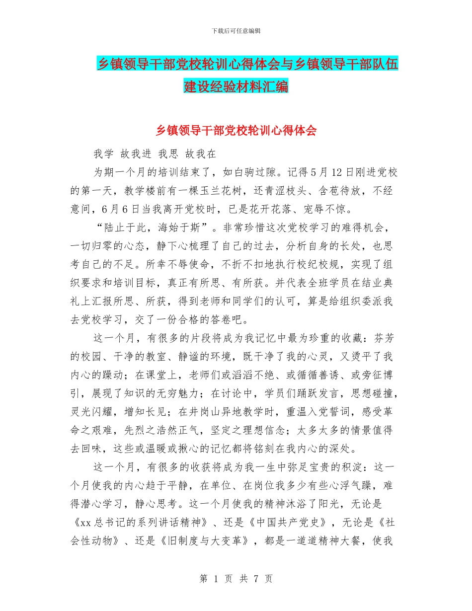 乡镇领导干部党校轮训心得体会与乡镇领导干部队伍建设经验材料汇编_第1页